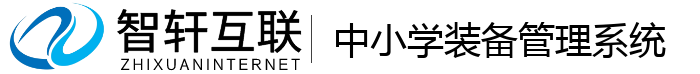 中小学装备管理系统